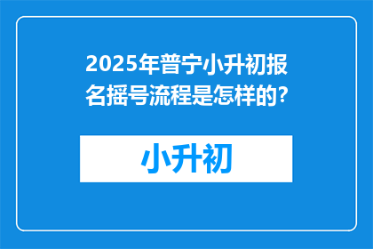 2025年普宁小升初报名摇号流程是怎样的？