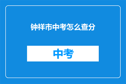 钟祥市中考怎么查分