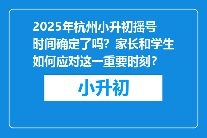 2025年杭州小升初摇号时间确定了吗？家长和学生如何应对这一重要时刻？