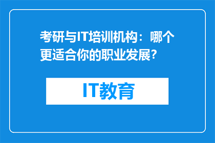 考研与IT培训机构：哪个更适合你的职业发展？