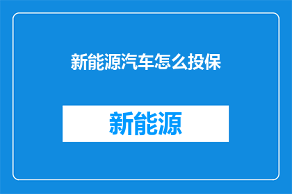 新能源汽车怎么投保