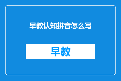 早教认知拼音怎么写