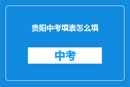 贵阳中考填表怎么填