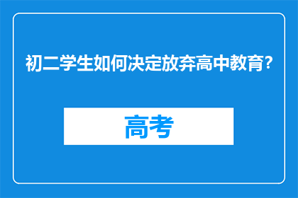 初二学生如何决定放弃高中教育？