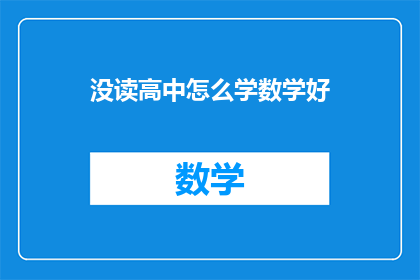 没读高中怎么学数学好