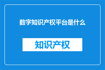 数字知识产权平台是什么