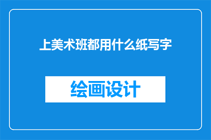 上美术班都用什么纸写字
