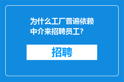 为什么工厂普遍依赖中介来招聘员工？