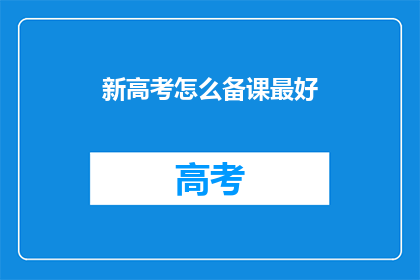 新高考怎么备课最好