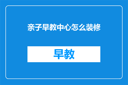 亲子早教中心怎么装修