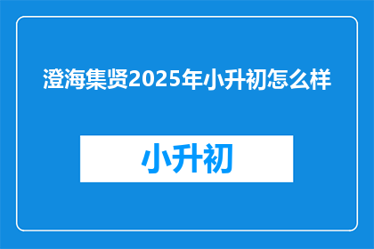 澄海集贤2025年小升初怎么样