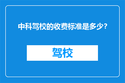 中科驾校的收费标准是多少？