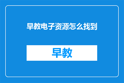 早教电子资源怎么找到