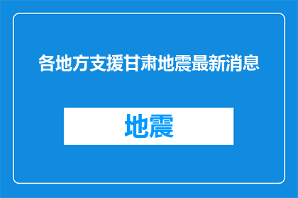 各地方支援甘肃地震最新消息
