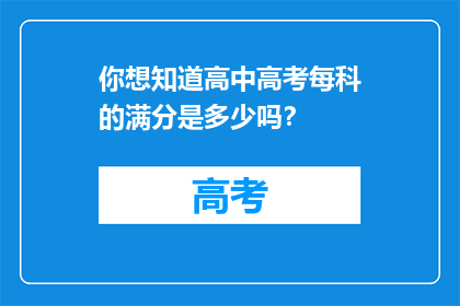 你想知道高中高考每科的满分是多少吗？