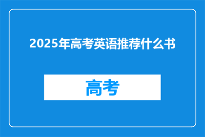 2025年高考英语推荐什么书