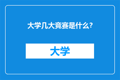 大学几大竞赛是什么？