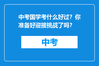 中考国学考什么好过？你准备好迎接挑战了吗？