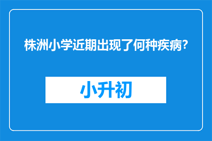 株洲小学近期出现了何种疾病？