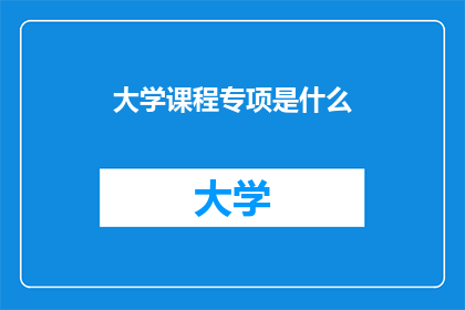 大学课程专项是什么