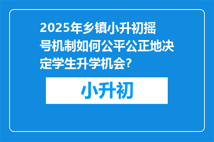 2025年乡镇小升初摇号机制如何公平公正地决定学生升学机会？