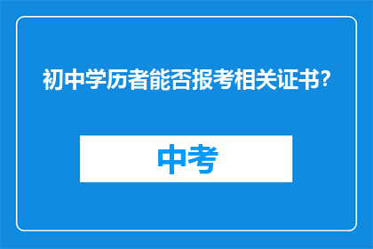 初中学历者能否报考相关证书？