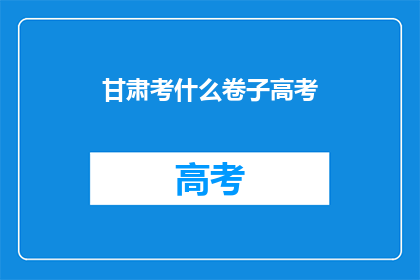 甘肃考什么卷子高考