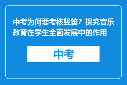 中考为何要考核竖笛？探究音乐教育在学生全面发展中的作用
