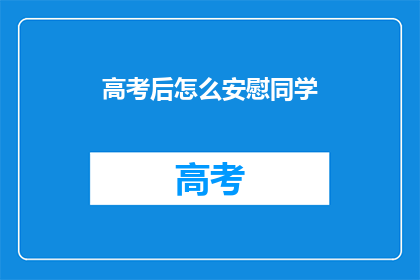 高考后怎么安慰同学