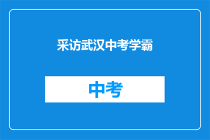 采访武汉中考学霸