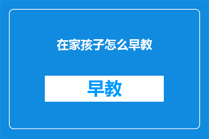 在家孩子怎么早教