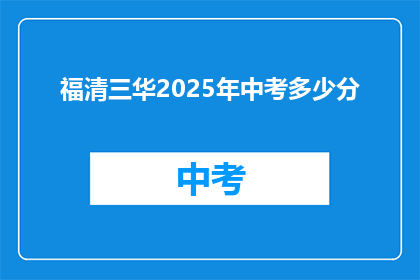 福清三华2025年中考多少分