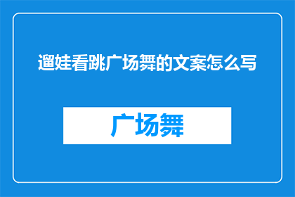遛娃看跳广场舞的文案怎么写