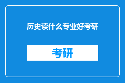 历史读什么专业好考研