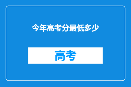 今年高考分最低多少