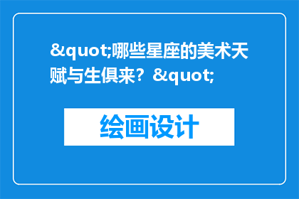 "哪些星座的美术天赋与生俱来？"