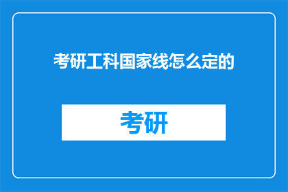 考研工科国家线怎么定的