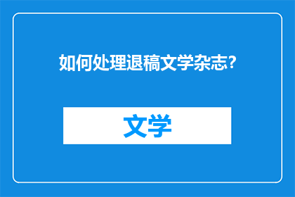 如何处理退稿文学杂志？