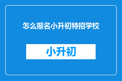 怎么报名小升初特招学校