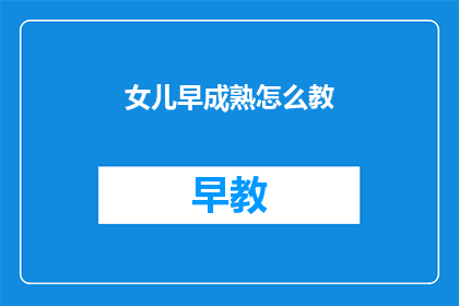女儿早成熟怎么教
