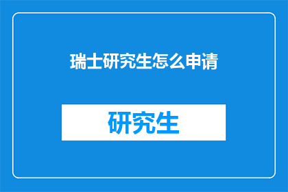 瑞士研究生怎么申请