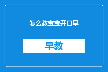 怎么教宝宝开口早