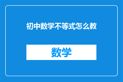 初中数学不等式怎么教