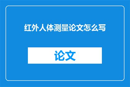 红外人体测量论文怎么写