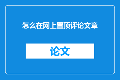 怎么在网上置顶评论文章