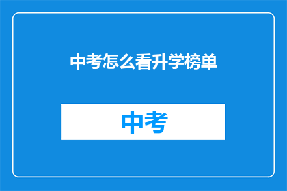 中考怎么看升学榜单