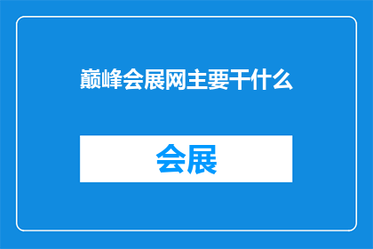 巅峰会展网主要干什么