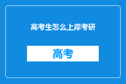 高考生怎么上岸考研
