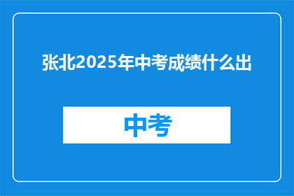 张北2025年中考成绩什么出