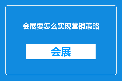 会展要怎么实现营销策略